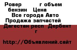 Ровер 200 1995г объем 1.6 бензин › Цена ­ 1 000 - Все города Авто » Продажа запчастей   . Дагестан респ.,Дербент г.